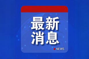 冲击力十足！凯尔登-约翰逊16中8砍下21分10篮板3助攻